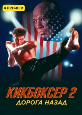 Кикбоксер 2: Дорога назад