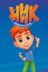 Ник-изобретатель