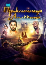 Приключения Аладдина