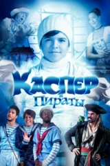 Каспер и пираты