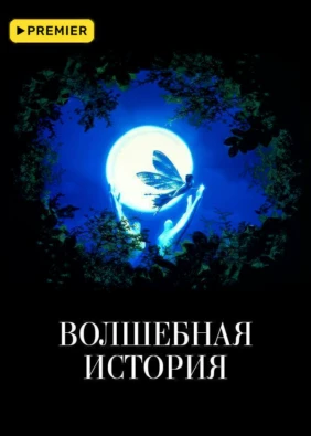 Волшебная история