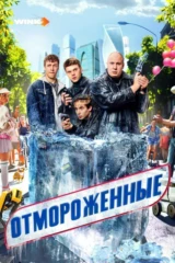 Отмороженные