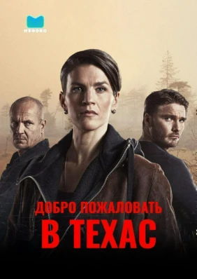 Добро пожаловать в Техас