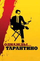 Однажды... Тарантино