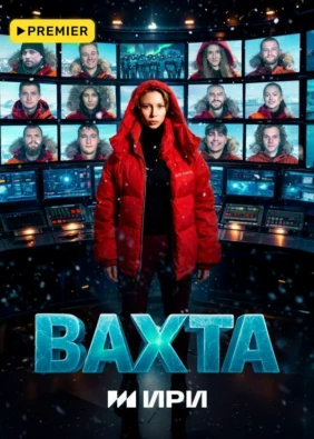 Вахта