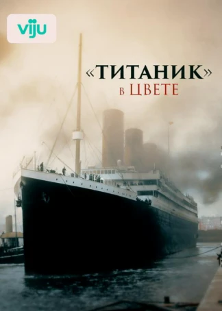 «Титаник» в цвете