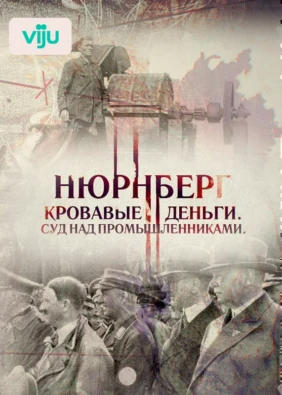 Нюрнберг. Кровавые деньги. Суд над промышленниками