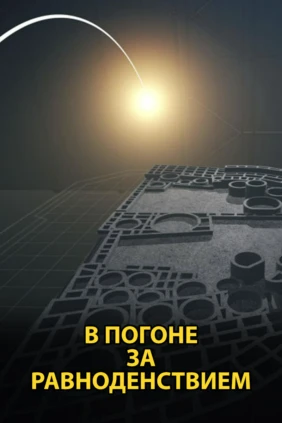 В погоне за равноденствием