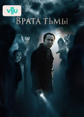 Врата тьмы