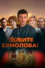 Зовите Ермолова!