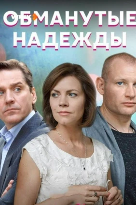 Обманутые надежды
