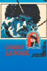 Семён Дежнёв