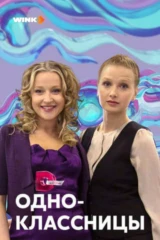 Одноклассницы