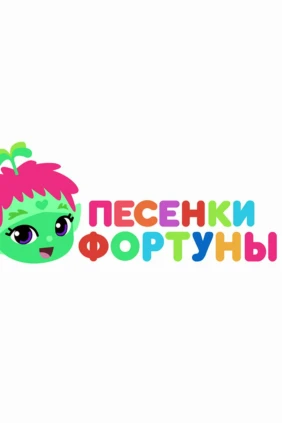 Песенки Фортуны