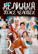 Келинка тоже человек 2