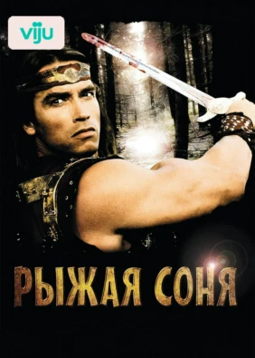 Рыжая Соня