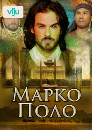 Марко Поло