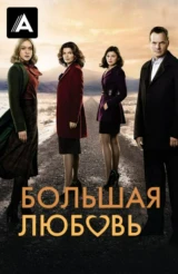 Большая любовь