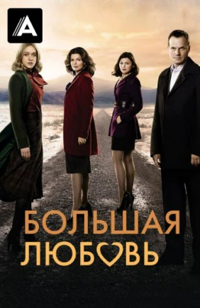 Большая любовь