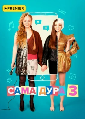 Сама дура