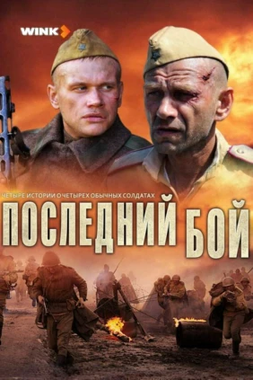 Последний бой