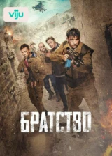 Братство