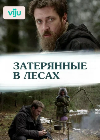 Затерянные в лесах