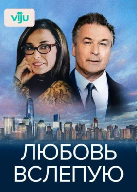 Любовь вслепую