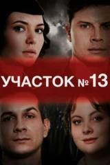 Участок № 13. Любовь вопреки