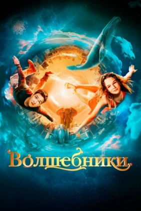 Волшебники