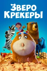 Зверокрекеры
