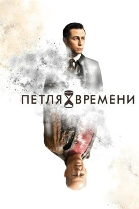 Петля времени