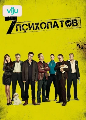 Семь психопатов