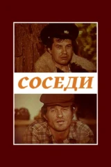 Соседи
