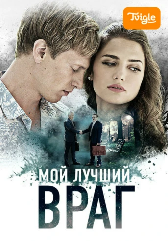Мой лучший враг Серия 1
