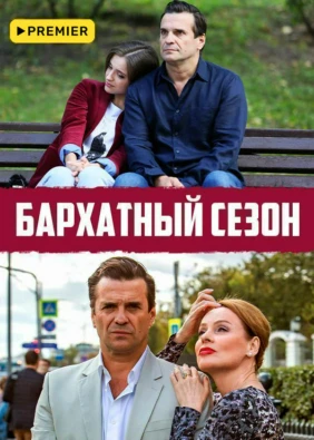 Бархатный сезон