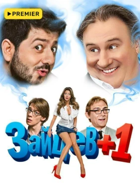 Зайцев +1
