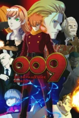 009 король: Киборг