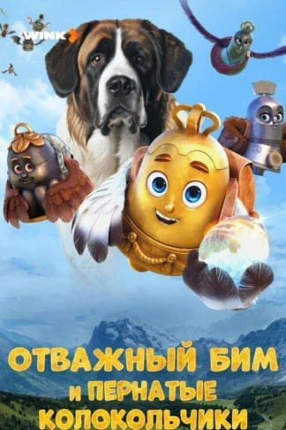 Отважный Бим и пернатые колокольчики