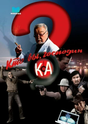 Кто вы, господин Ка?