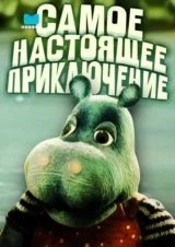 Самое настоящее приключение