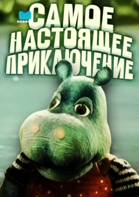 Самое настоящее приключение