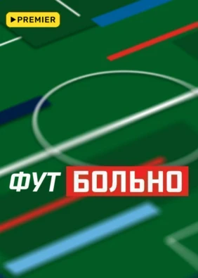ФУТБОЛЬНО