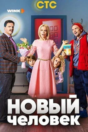 Новый человек