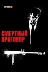 Смертный приговор