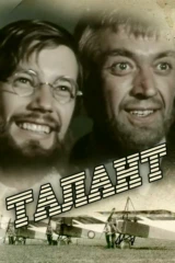Талант