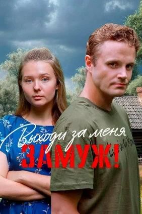 Выходи за меня замуж!