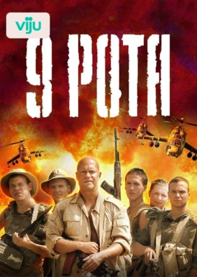 9 рота