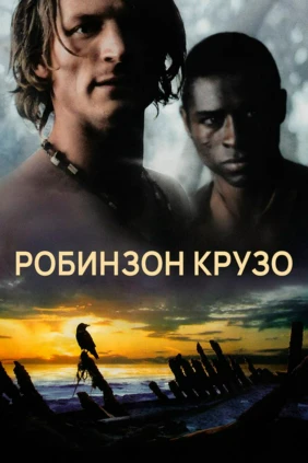 Робинзон Крузо