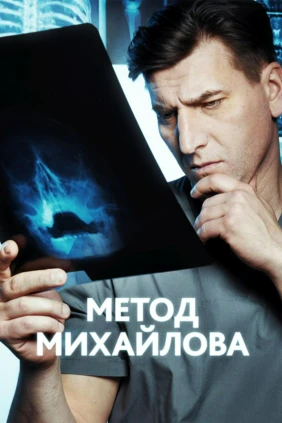 Метод Михайлова